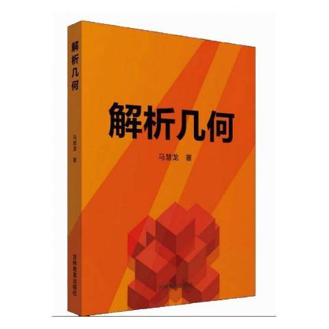 解析幾何(2020年吉林教育出版社出版的圖書) 解析幾何(2020年吉林教育出版社出版的圖書)