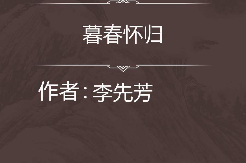 暮春懷歸 暮春懷歸