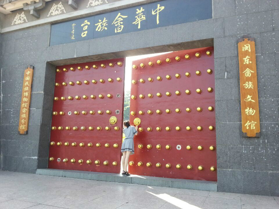 中華畲族宮