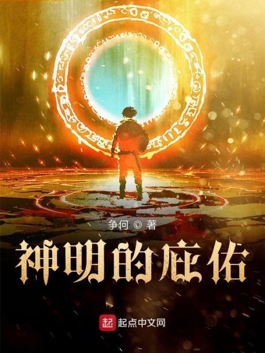 神明的庇佑 神明的庇佑
