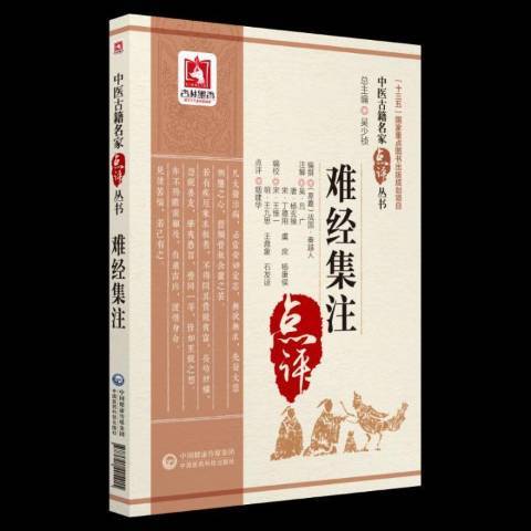 難經集注(2018年中國醫藥科技出版社出版的圖書)