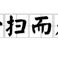 一掃而光 一掃而光