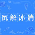 瓦解冰消 瓦解冰消