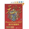 PowerPoint 2007演示文稿制 PowerPoint 2007演示文稿制