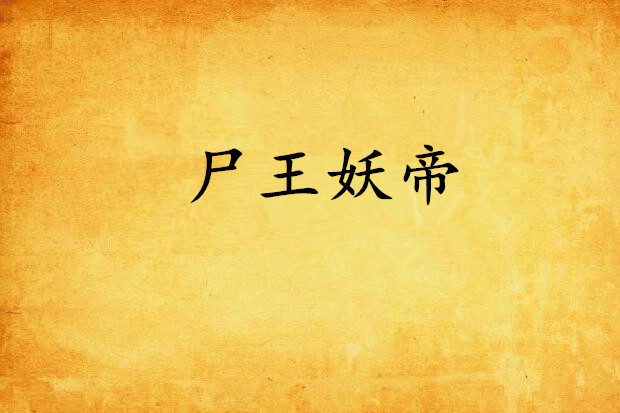 屍王妖帝 屍王妖帝