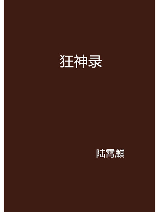 狂神錄 狂神錄