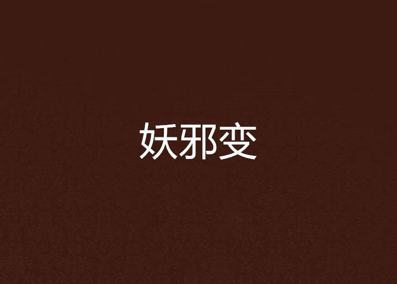 妖邪變 妖邪變