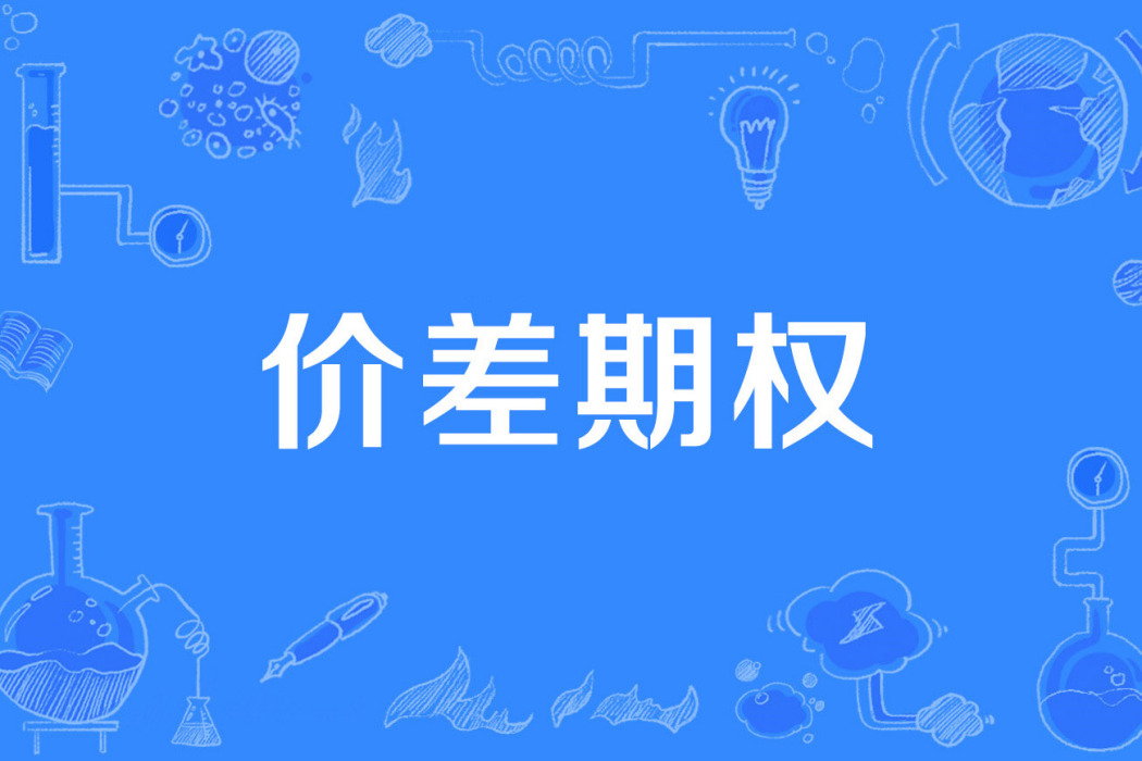 價差期權 價差期權