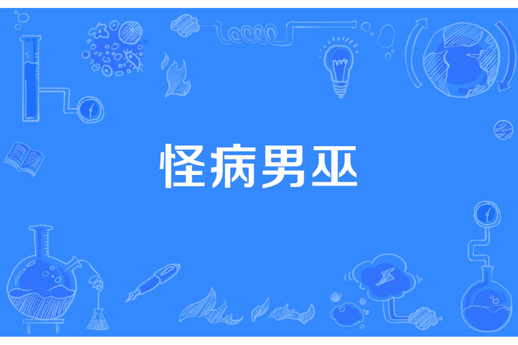 怪病男巫 怪病男巫