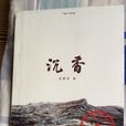 沉香(沉香(陸栢茗著書)) 沉香(沉香(陸栢茗著書))