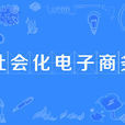 社會化電子商務(社交電商(網路辭彙)) 社會化電子商務(社交電商(網路辭彙))