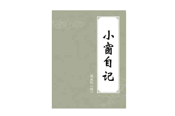 小窗自記 小窗自記