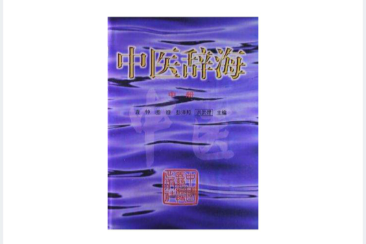 中醫辭海中 中醫辭海中