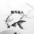痴丹仙人 痴丹仙人
