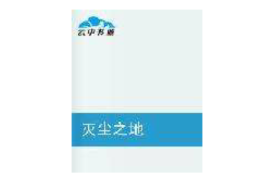 滅塵之地