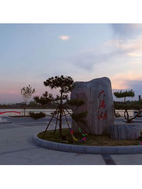 大禹湖 大禹湖