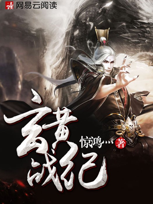 玄黃戰紀 玄黃戰紀