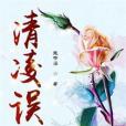 清凌誤 清凌誤
