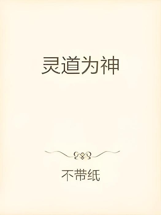 靈道為神 靈道為神