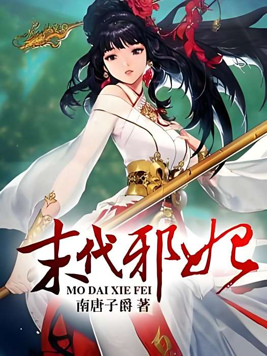 末代邪妃 末代邪妃