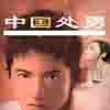 中國處男 中國處男