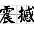 震撼(漢語詞語) 震撼(漢語詞語)