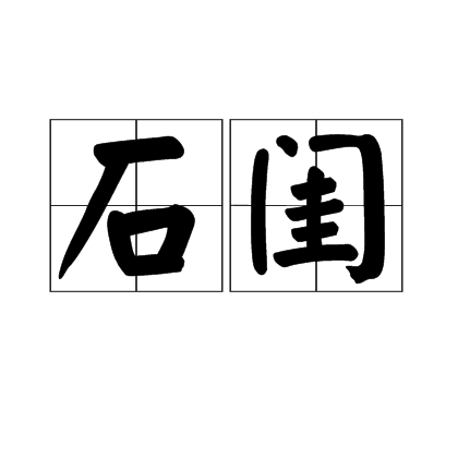 石閨 石閨