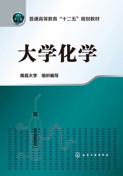 大學化學(2013年化學工業出版社出版的圖書)
