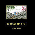 給我的孩子們