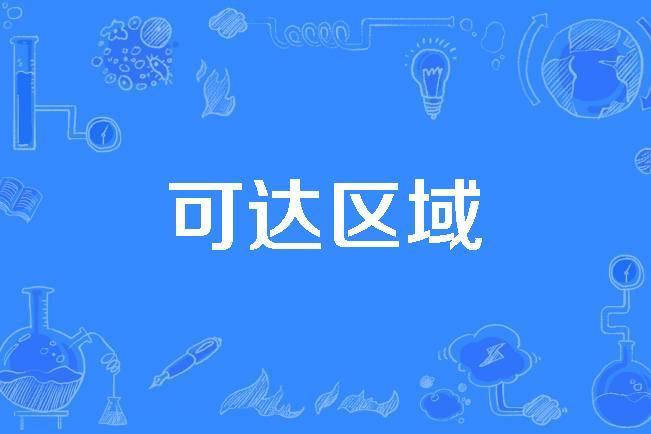 可達區域 可達區域