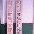 蘇莊 蘇莊