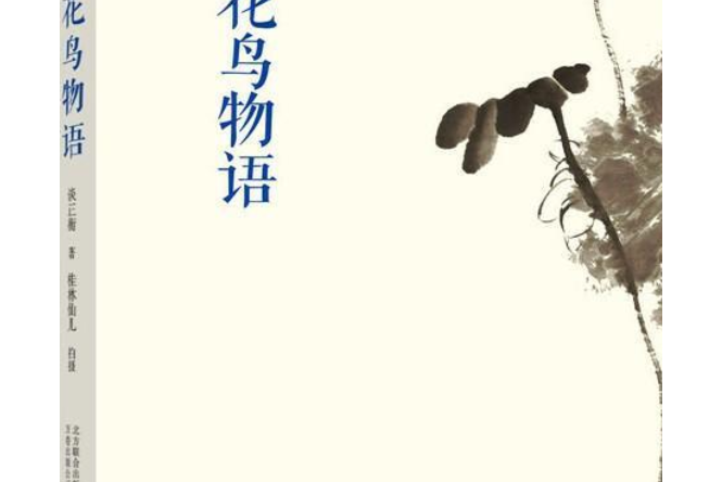 花鳥物語 花鳥物語
