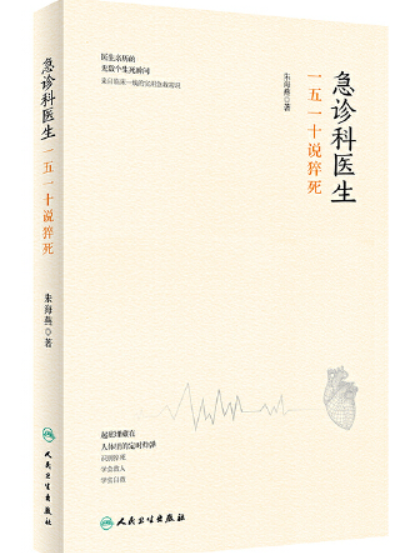 急診科醫生(2020年人民衛生出版社出版的圖書) 急診科醫生(2020年人民衛生出版社出版的圖書)