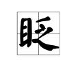 眨 眨