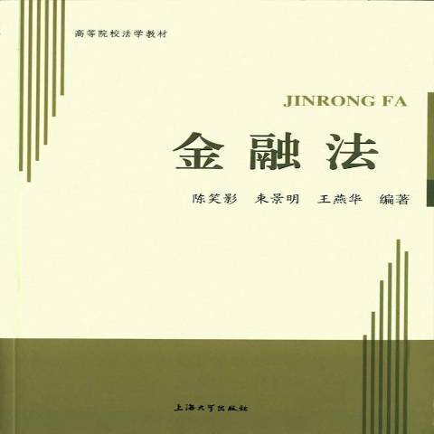 金融法(2016年上海大學出版社出版的圖書) 金融法(2016年上海大學出版社出版的圖書)