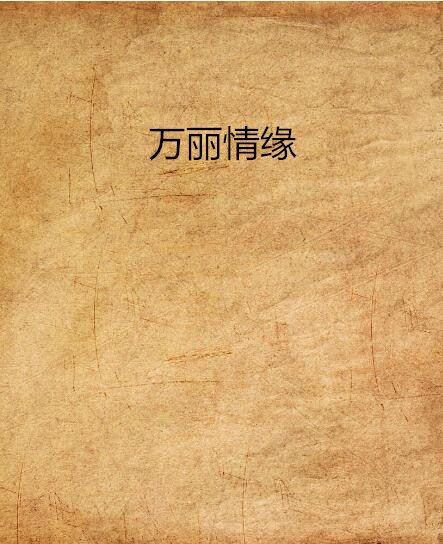 萬麗情緣 萬麗情緣