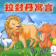 拉封丹寓言 拉封丹寓言