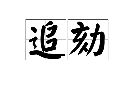 追劾 追劾