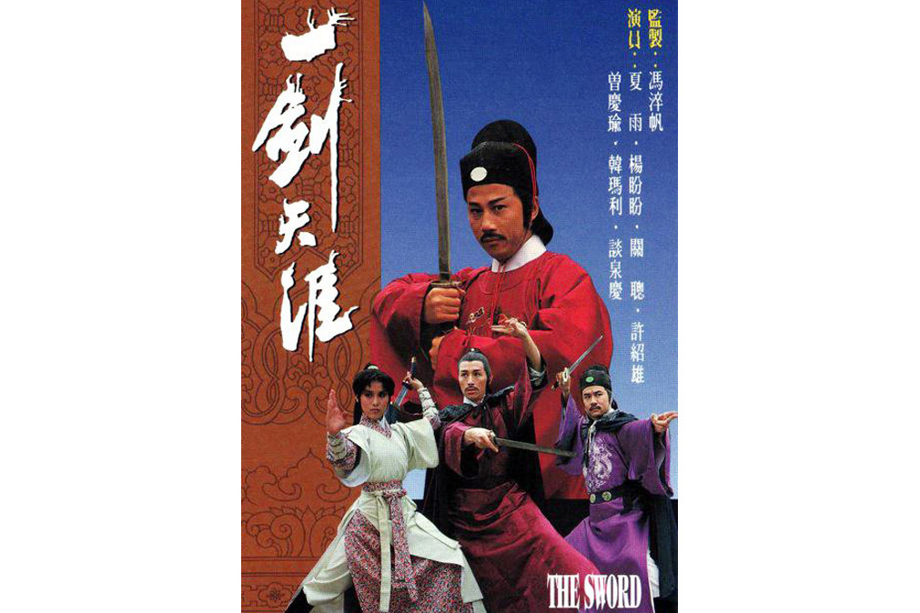 一劍天涯(1980年香港TVB古裝電視劇) 一劍天涯(1980年香港TVB古裝電視劇)