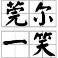莞爾一笑 莞爾一笑