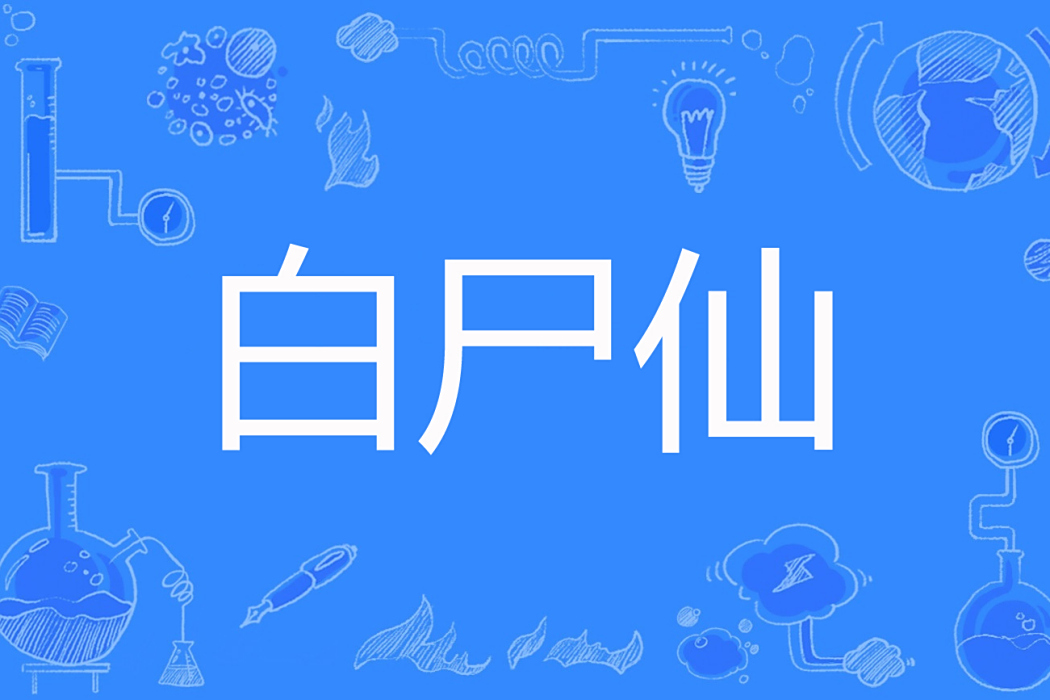 白屍仙 白屍仙