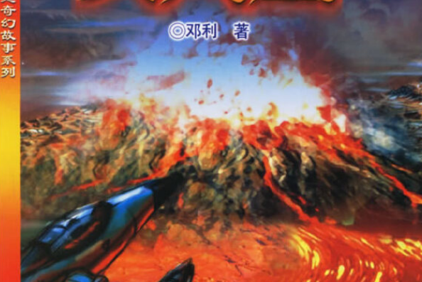 火鳳凰(2006年廣東教育出版社出版的圖書) 火鳳凰(2006年廣東教育出版社出版的圖書)