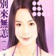 別來無恙2 別來無恙2