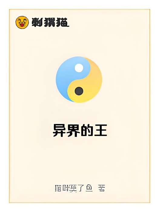異界的王 異界的王