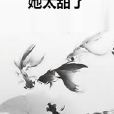 她太甜了 她太甜了