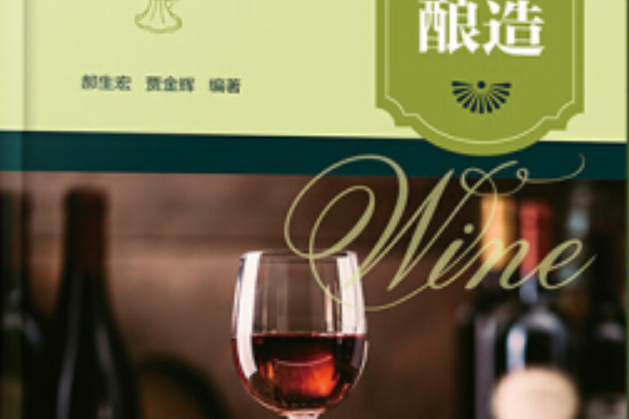 果酒釀造 果酒釀造