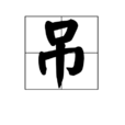 吊(漢字) 吊(漢字)