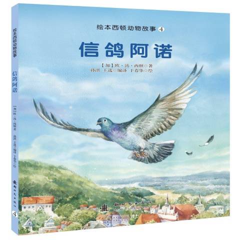 信鴿阿諾(2015年新時代出版社出版的圖書) 信鴿阿諾(2015年新時代出版社出版的圖書)