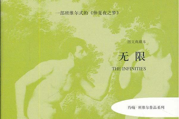 無限(約翰·班維爾作品) 無限(約翰·班維爾作品)
