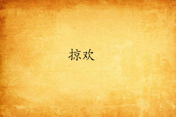 掠歡 掠歡